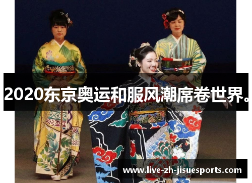 2020东京奥运和服风潮席卷世界。